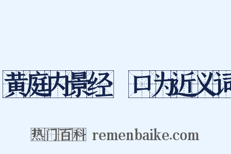 黄庭内景经·口为近义词是什么意思的图片